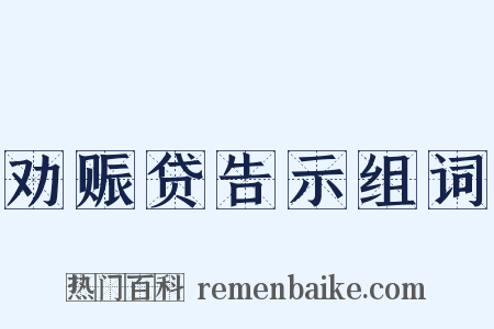劝赈贷告示组词是什么意思的图片